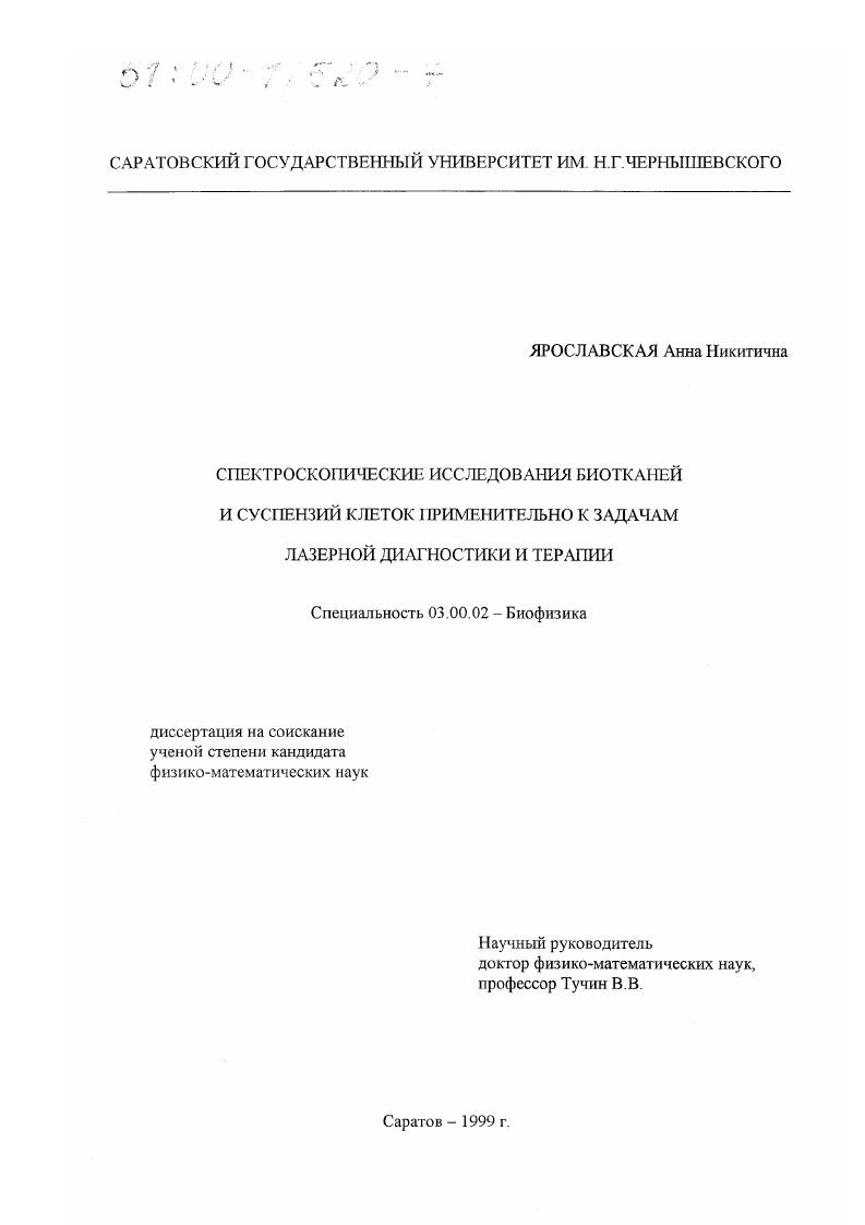 Спектроскопические исследования биотканей и суспензий клеток применительно к задачам лазерной диагностики и терапии