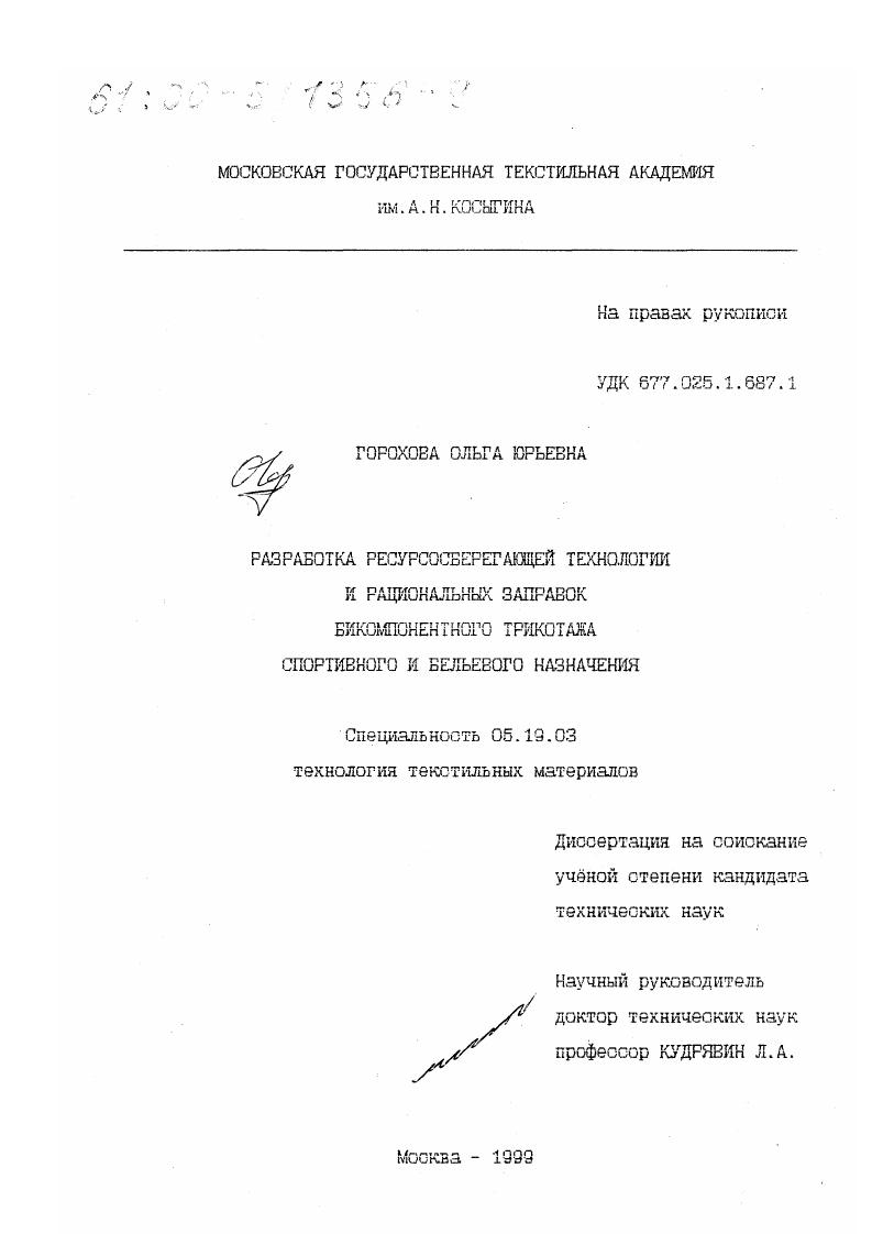 скачать диссертацию Разработка ресурсосберегающей технологии и рациональных заправок бикомпонентного трикотажа спортивного и бельевого назначения Разработка ресурсосберегающей технологии и рациональных заправок бикомпонентного трикотажа спортивного и бельевого назначения