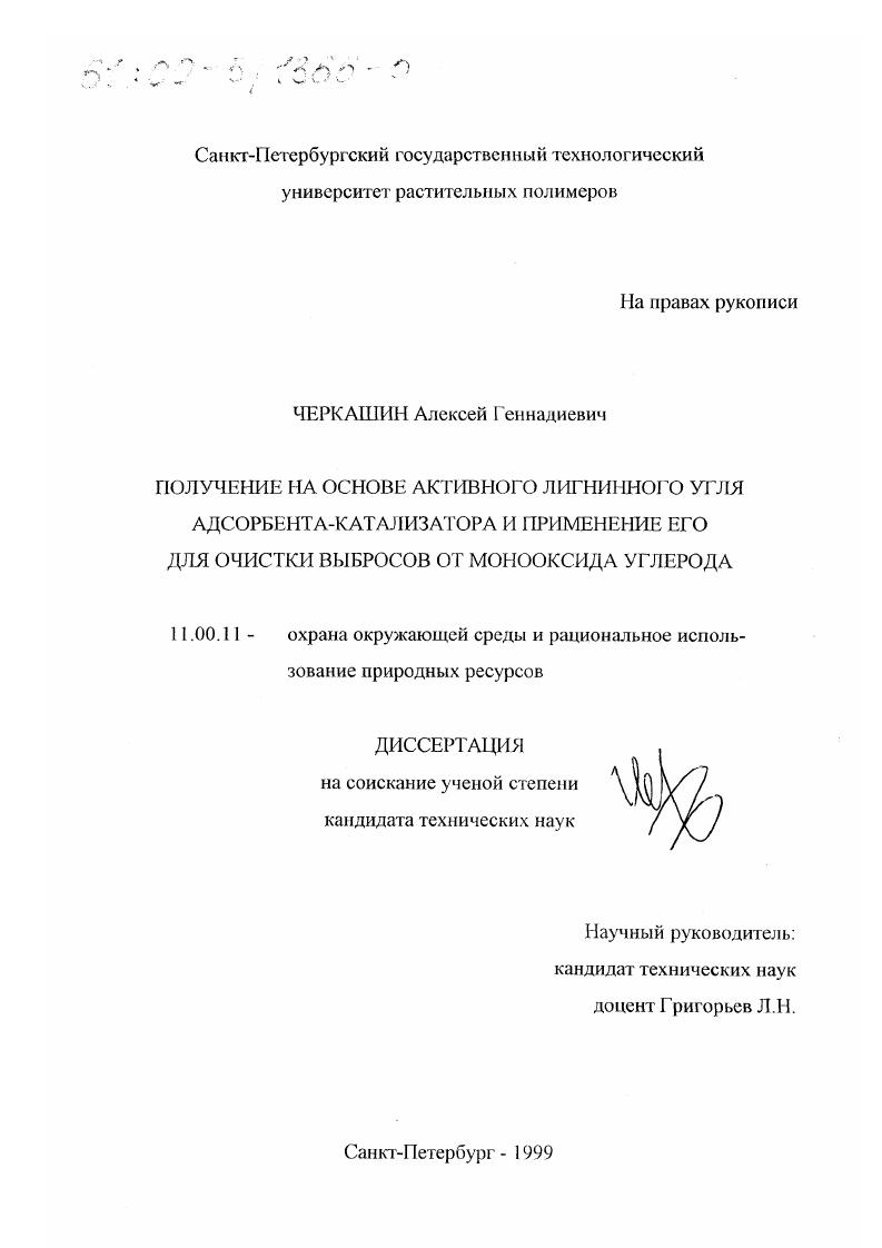 Получение на основе активного лигнинного угля адсорбента-катализатора и применение его для очистки выбросов от монооксида углерода
