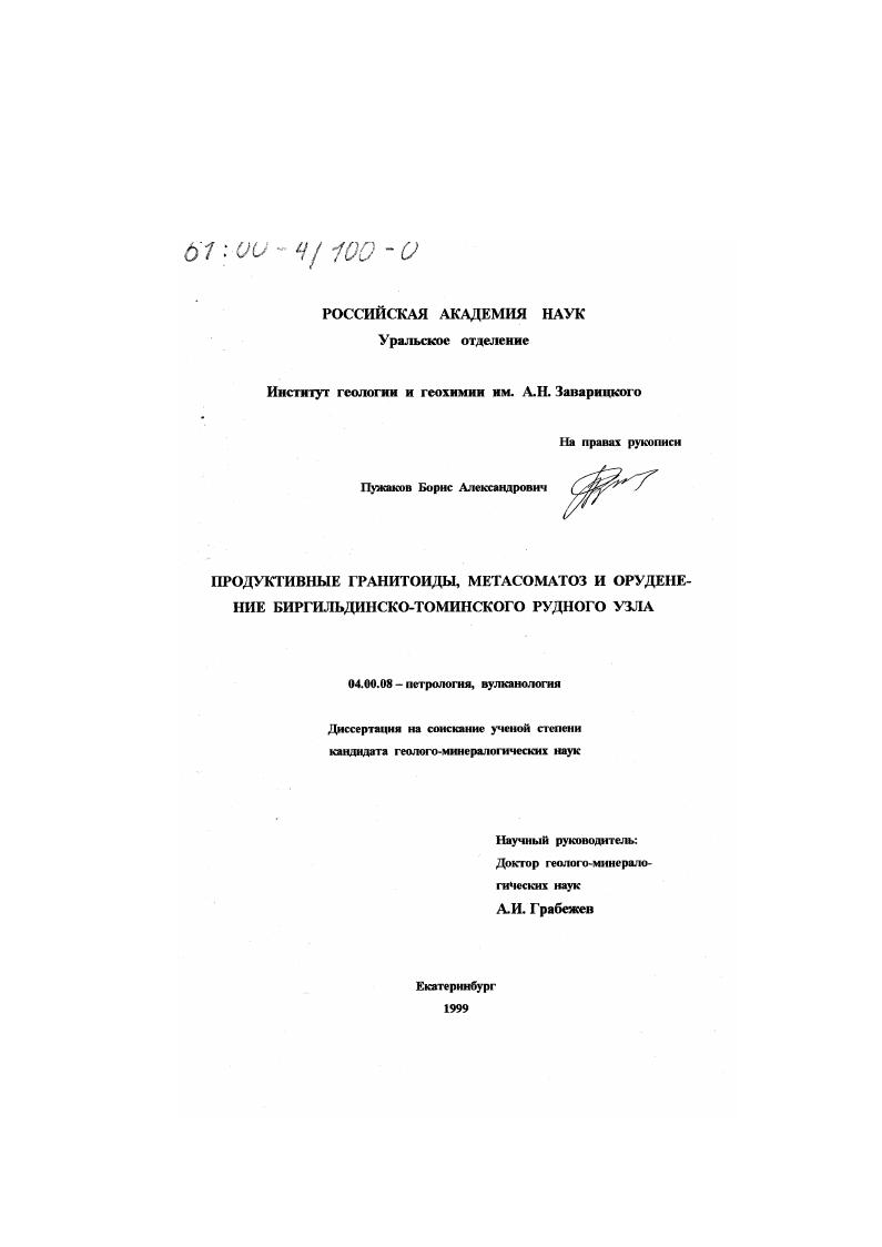 скачать диссертацию Продуктивные гранитоиды, метасоматоз и оруденение Биргильдинско-Томинского рудного узла Продуктивные гранитоиды, метасоматоз и оруденение Биргильдинско-Томинского рудного узла