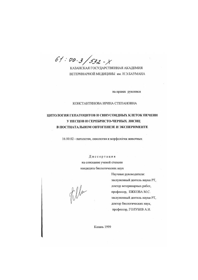 Цитология гепатоцитов и синусоидных клеток печени у песцов и серебристо-черной лисицы в постнатальном онтонгенезе и эксперименте
