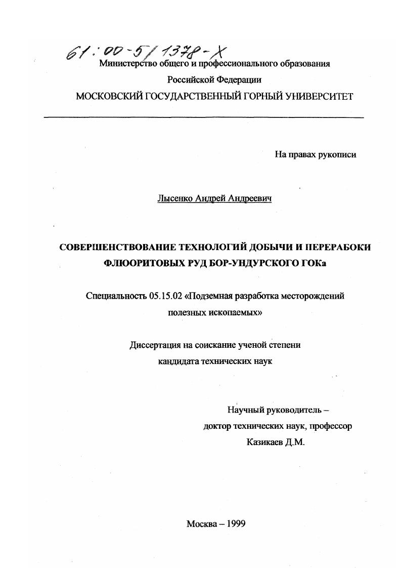 Совершенствование технологий добычи и переработки флюритовых руд Бор-Ундурского ГОКа