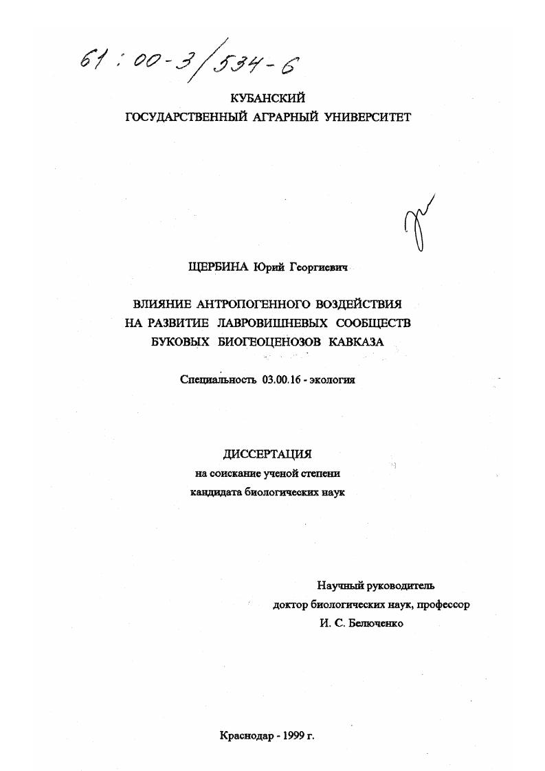 Влияние антропогенного воздействия на развитие лавровишневых сообществ буковых биогеоценозов Кавказа