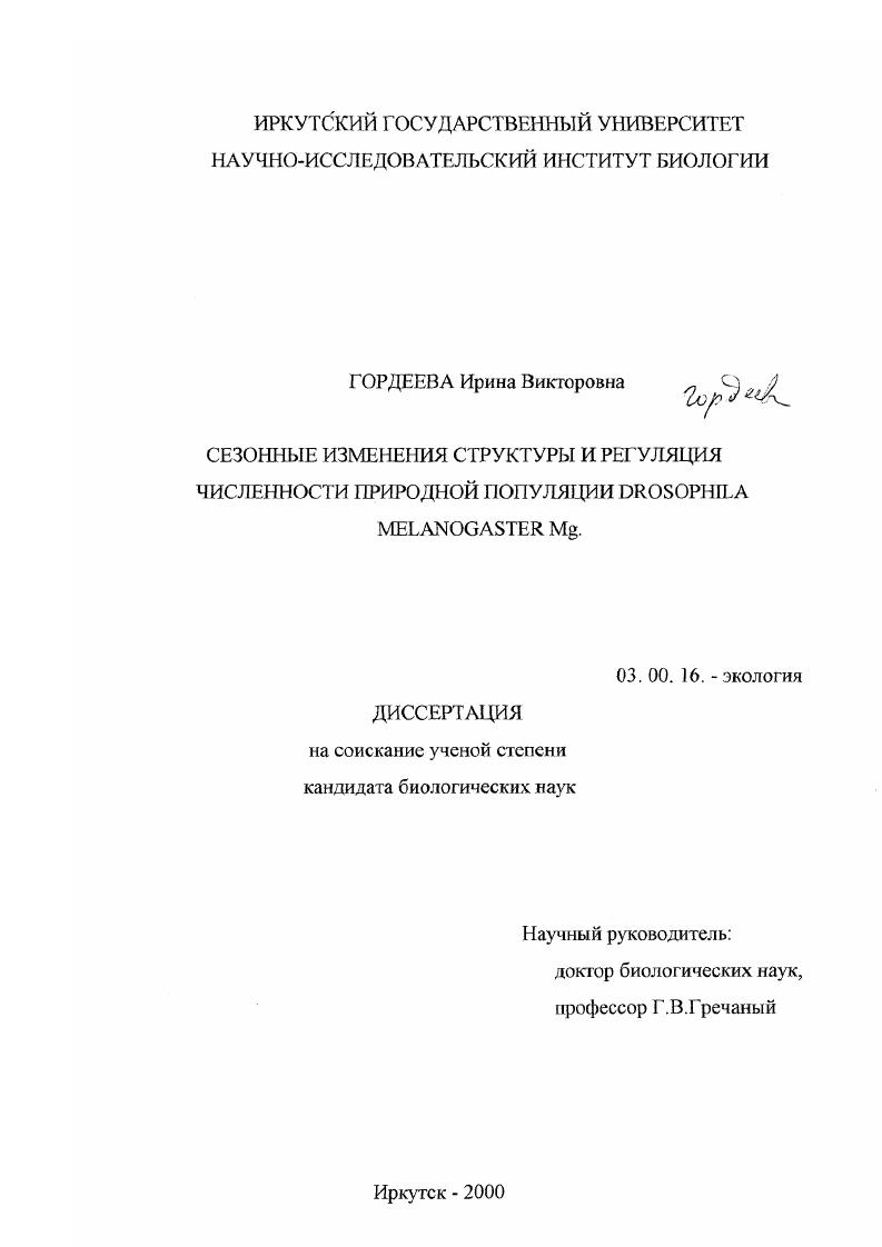 Сезонные изменения структуры и регуляция численности природной популяции Drosophila melanogaster Mg