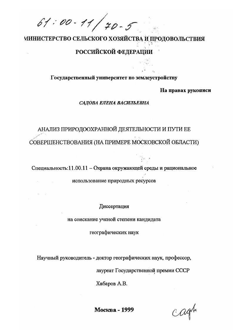 Анализ природоохранной деятельности и пути ее совершенствования : На примере Московской области