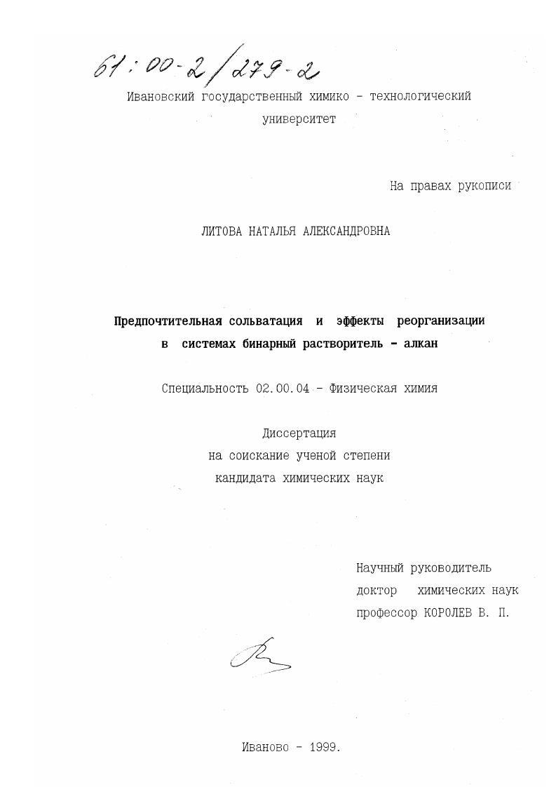 Предпочтительная сольватация и эффекты реорганизации в системах бинарный растворитель - алкан
