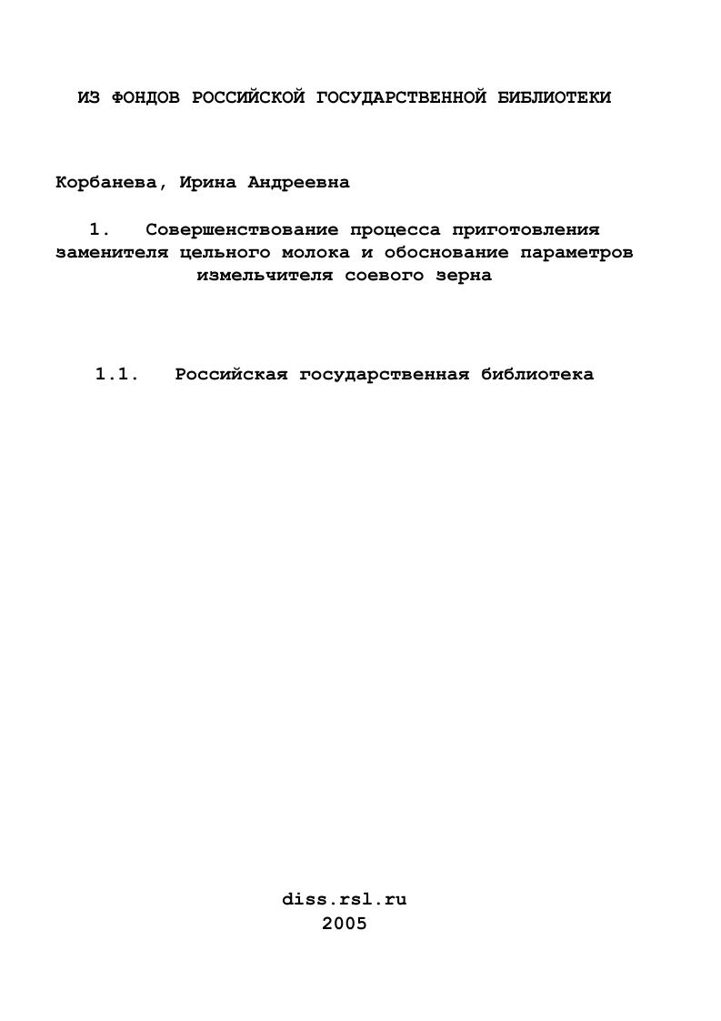 Совершенствование процесса приготовления заменителя цельного молока и обоснование параметров измельчителя соевого зерна