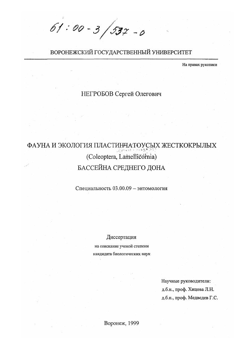 Фауна и экология пластинчатоусых жесткокрылых (Сoleoptera, Lamellicornia) бассейна Среднего Дона