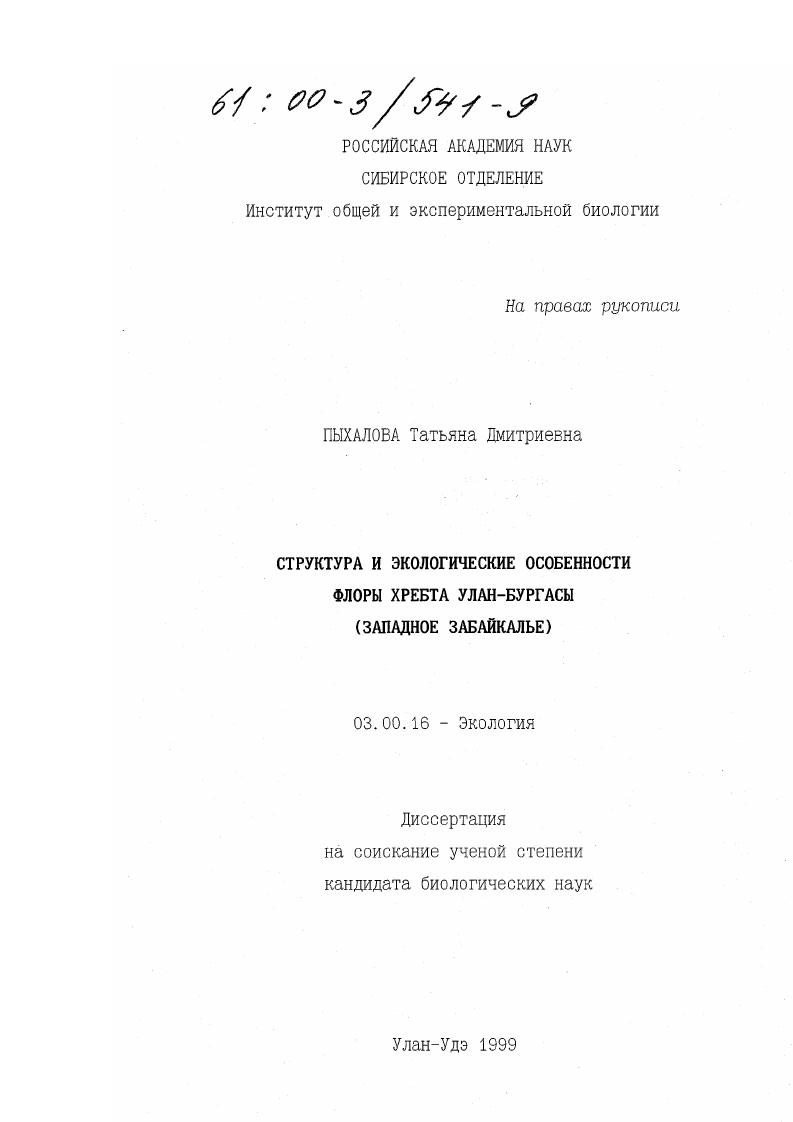 Структура и экологические особенности флоры хребта Улн-Бургасы : Западное Забайкалье