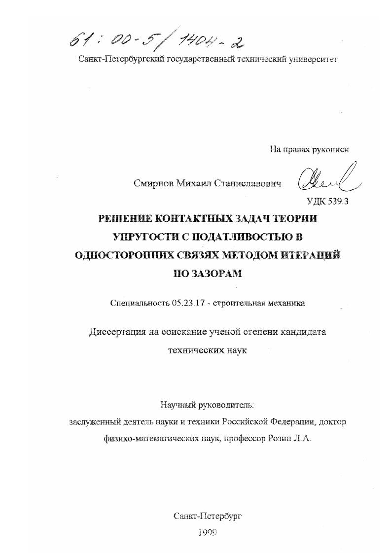 Решение контактных задач теории упругости с податливостью в односторонных связях методом итераций по зазорам