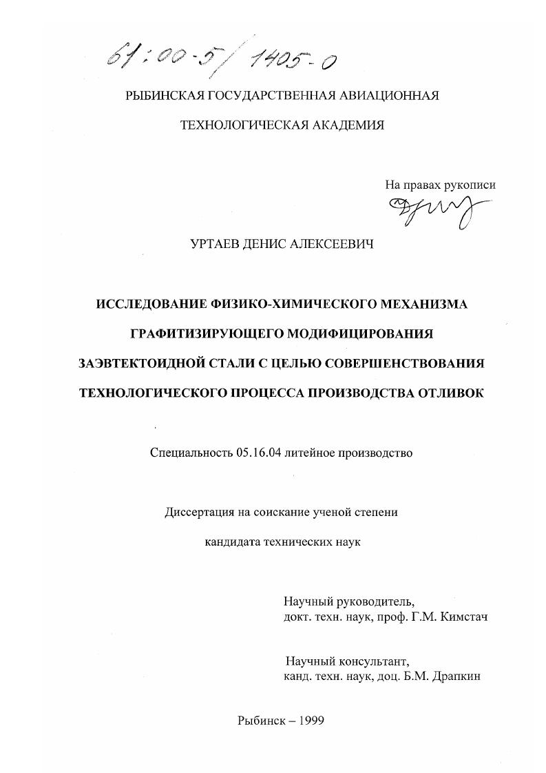 Исследование физико-химического механизма графитизирующего модифицирования заэвтектоидной стали с целью совершенствования технологического процесса производства отливок
