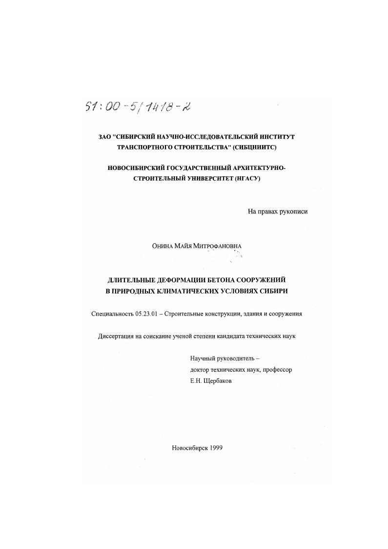 Длительные деформации бетона сооружений в природных климатических условиях Сибири