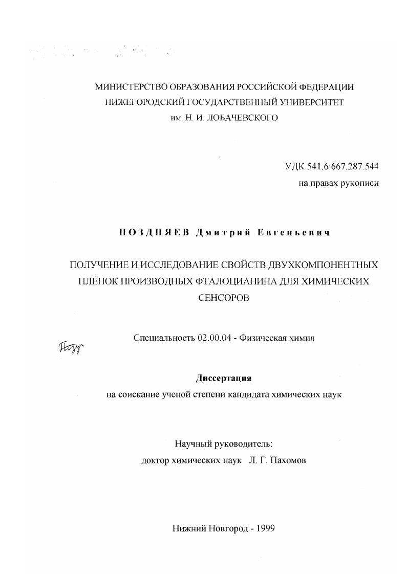 Получение и исследование свойств двухкомпонентных пленок производных фталоцианина для химических сенсоров
