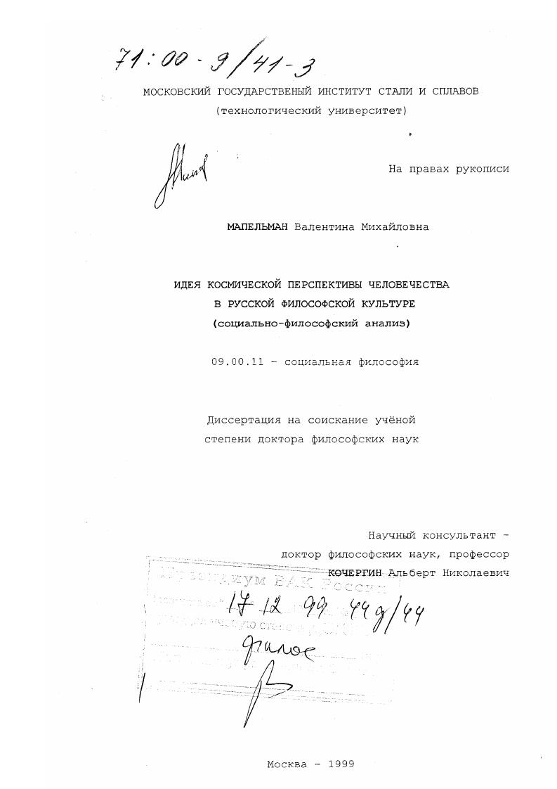 скачать диссертацию Идея космической перспективы человечества в русской философской культуре : Социально-философский анализ Идея космической перспективы человечества в русской философской культуре : Социально-философский анализ