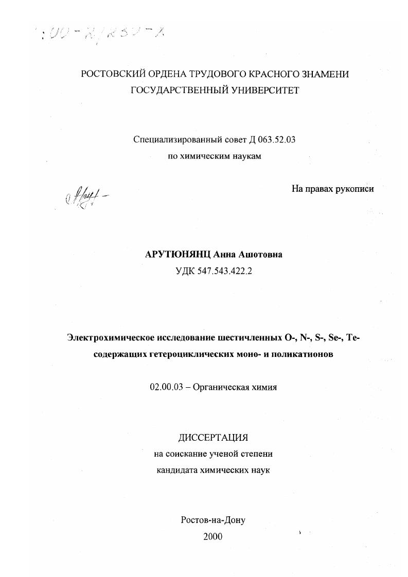 Электрохимическое исследование шестичленных O-, N-, S-, Se-, Te-содержащих гетероциклических монополикатионов