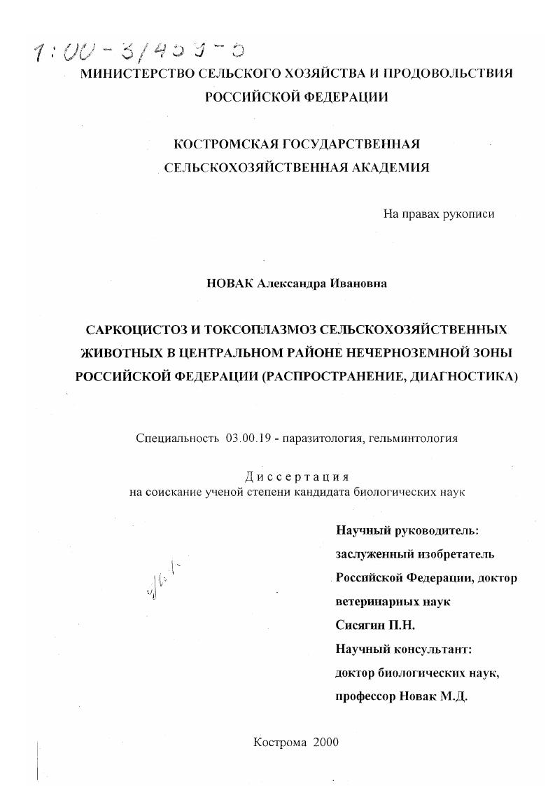 Саркоцистоз и токсоплазмоз сельскохозяйственных животных в центральном районе Нечерноземной зоны Российской Федерации : Распространение, диагностика