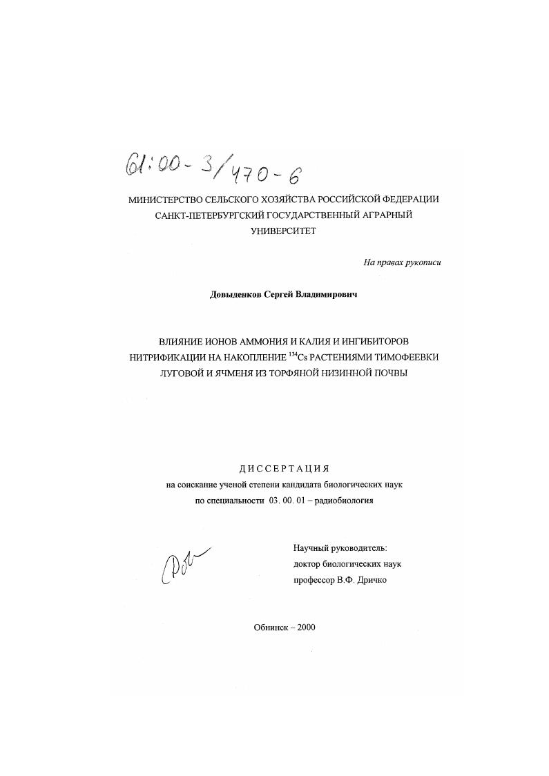 Влияние ионов аммония и калия и ингибиторов нитрификации на накопление 134 Cs растениями тимофеевки луговой и ячменя из торфяной низинной почвы