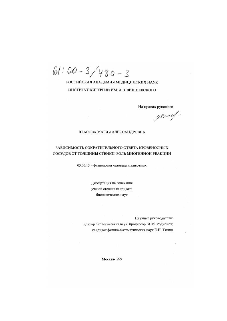 Зависимость сократительного ответа кровеносных сосудов от толщины стенки : Роль миогенной реакции
