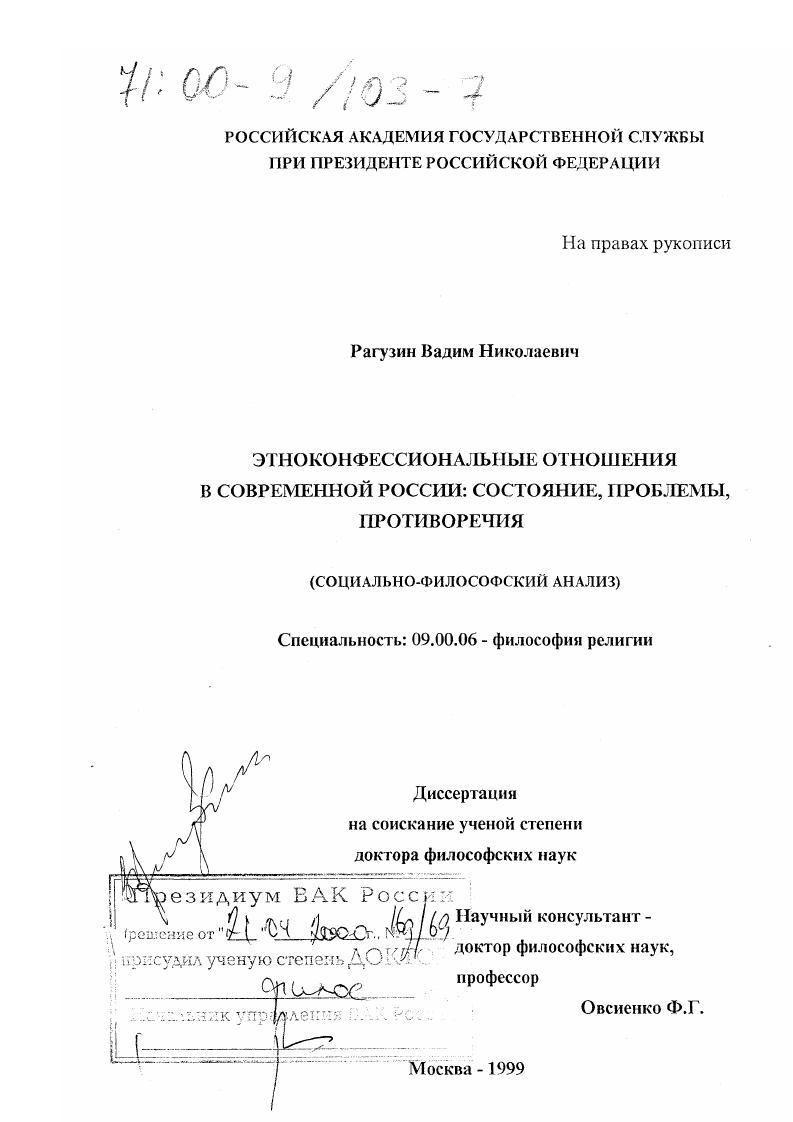 Этноконфессиональные отношения в современной России : Состояние, проблемы, противоречия. Социально-философский анализ