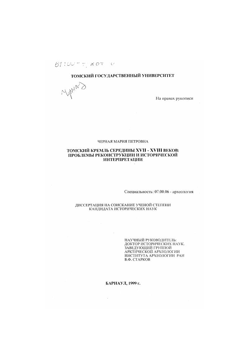 Томский кремль середины XVII-XVIII веков : Проблемы реконструкции и исторической интерпретации