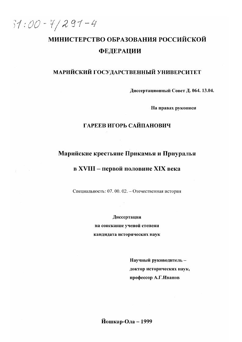 Марийские крестьяне Прикамья и Приуралья в XVIII - первой половине XIX века