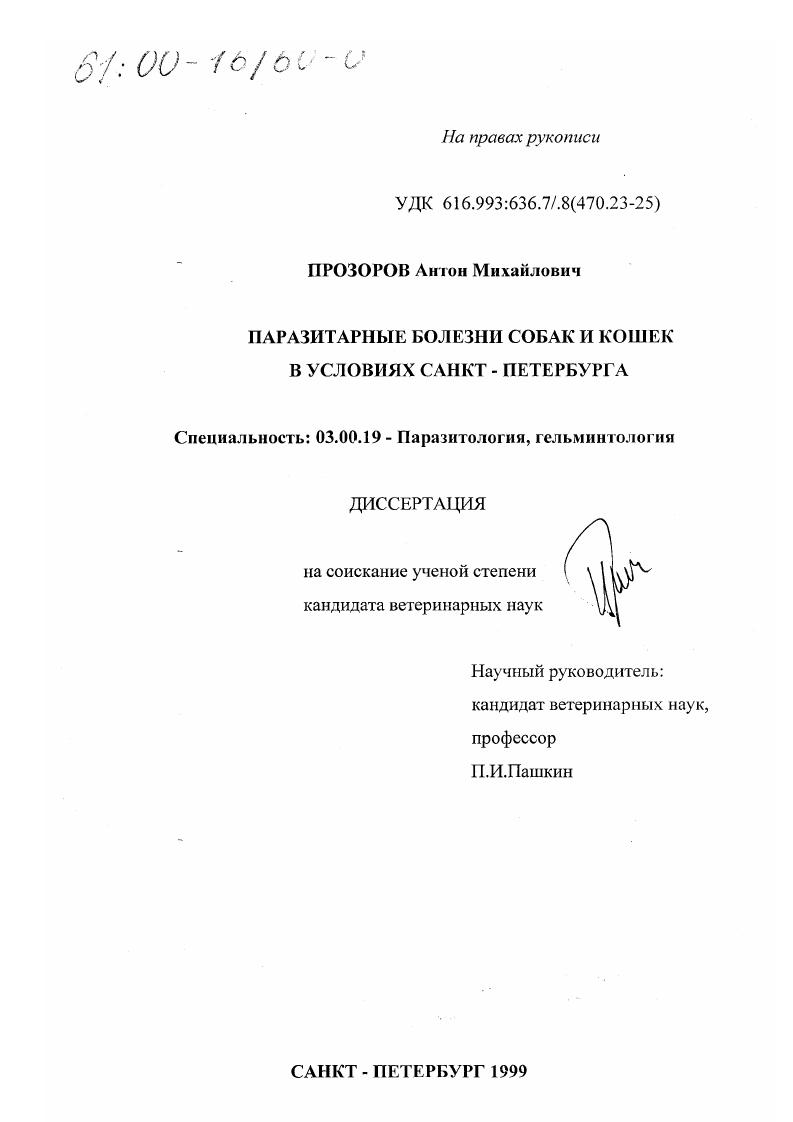 скачать диссертацию Паразитарные болезни собак и кошек в условиях Санкт - Петербурга Паразитарные болезни собак и кошек в условиях Санкт - Петербурга