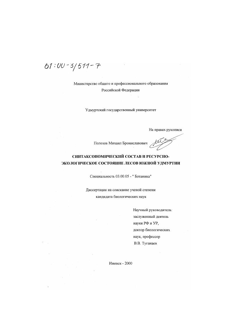 скачать диссертацию Синтаксономический состав и ресурсно-экологическое состояние лесов южной Удмуртии Синтаксономический состав и ресурсно-экологическое состояние лесов южной Удмуртии