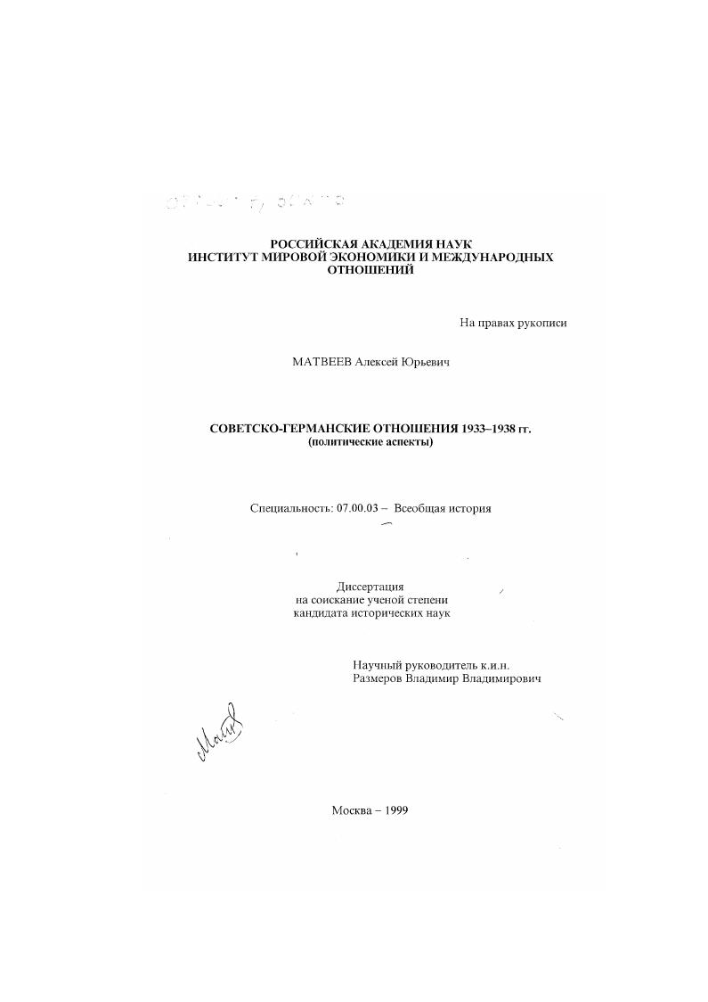Советско-германские отношения 1933-1938 гг. : Политические аспекты