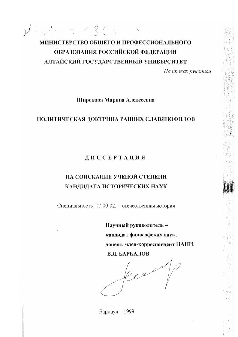 скачать диссертацию Политическая доктрина ранних славянофилов Политическая доктрина ранних славянофилов