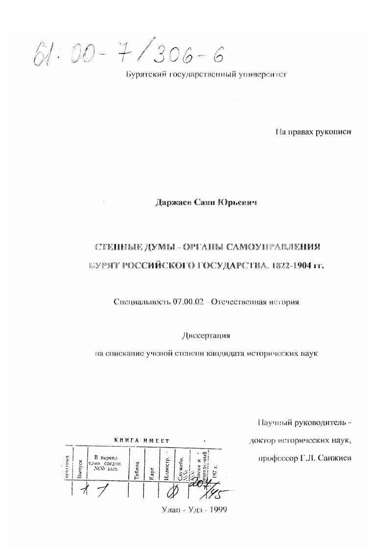 Степные думы - органы самоуправления бурят Российского государства, 1822-1904 гг.