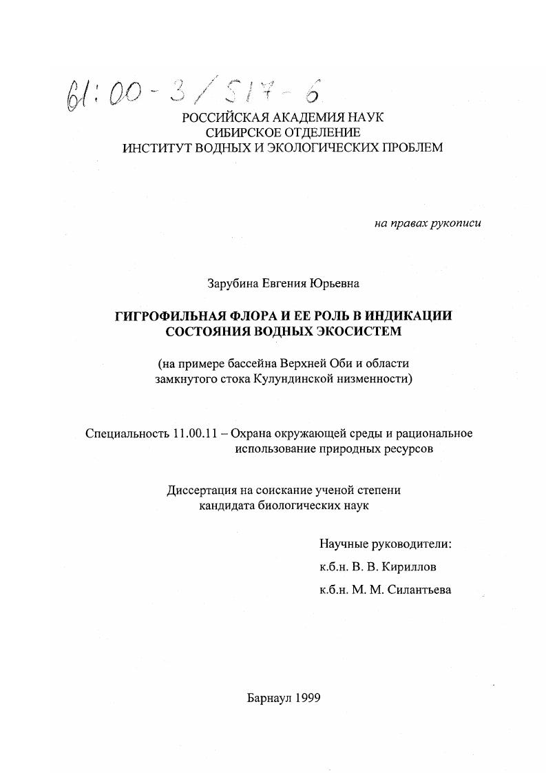 Гигрофильная флора и ее роль в индикации состояния водных экосистем : На примере бассейна Верхней Оби и области замкнутого стока Кулундинской низменности