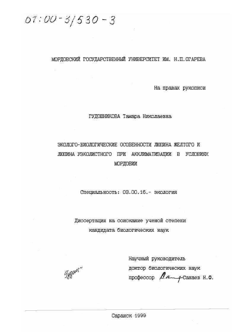 Эколого-биологические особенности люпина желтого и люпина узколистного при акклиматизации в условиях Мордовии