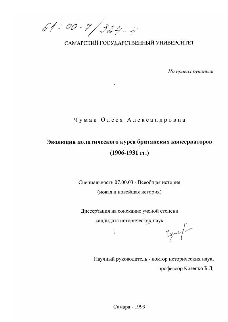 скачать диссертацию Эволюция политического курса британских консерваторов, 1906-1931 гг. Эволюция политического курса британских консерваторов, 1906-1931 гг.