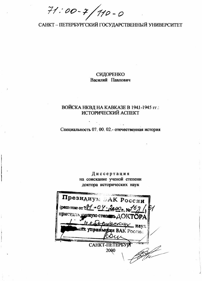 Войска НКВД на Кавказе в 1941-1945 гг. : Исторический аспект