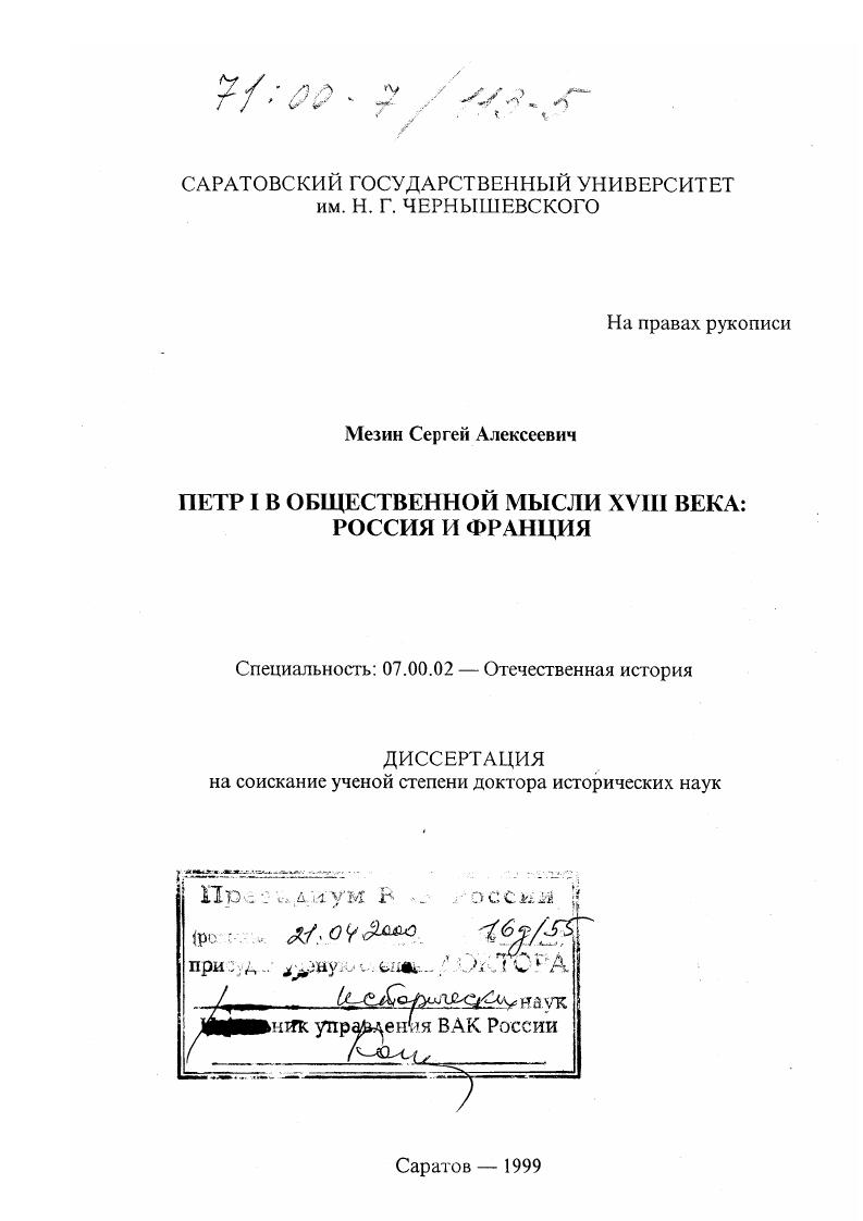скачать диссертацию Петр I в общественной мысли XVIII века : Россия и Франция Петр I в общественной мысли XVIII века : Россия и Франция
