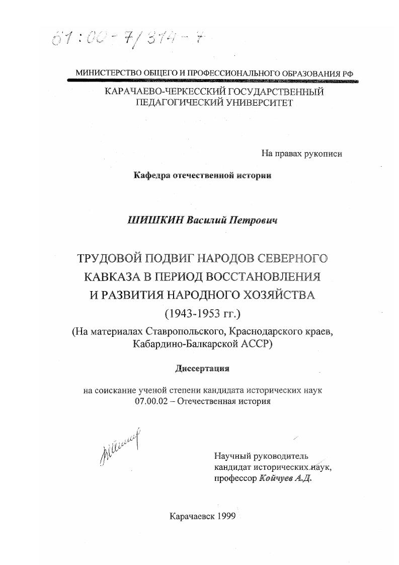 скачать диссертацию Трудовой подвиг народов Северного Кавказа в период восстановления и развития народного хозяйства, 1943 -1953 гг. : На материалах Ставропольского, Краснодарского краев, Кабардино-Балкарской АССР Трудовой подвиг народов Северного Кавказа в период восстановления и развития народного хозяйства, 1943 -1953 гг. : На материалах Ставропольского, Краснодарского краев, Кабардино-Балкарской АССР