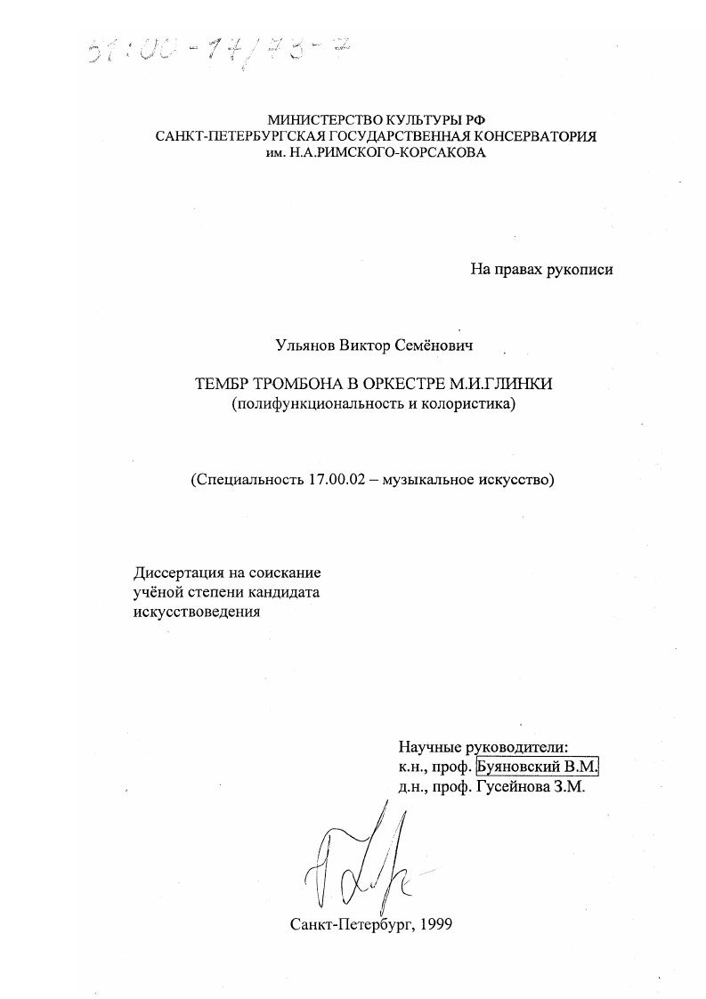 скачать диссертацию Тембр тромбона в оркестре М. И. Глинки : Полифункциональность и колористика Тембр тромбона в оркестре М. И. Глинки : Полифункциональность и колористика