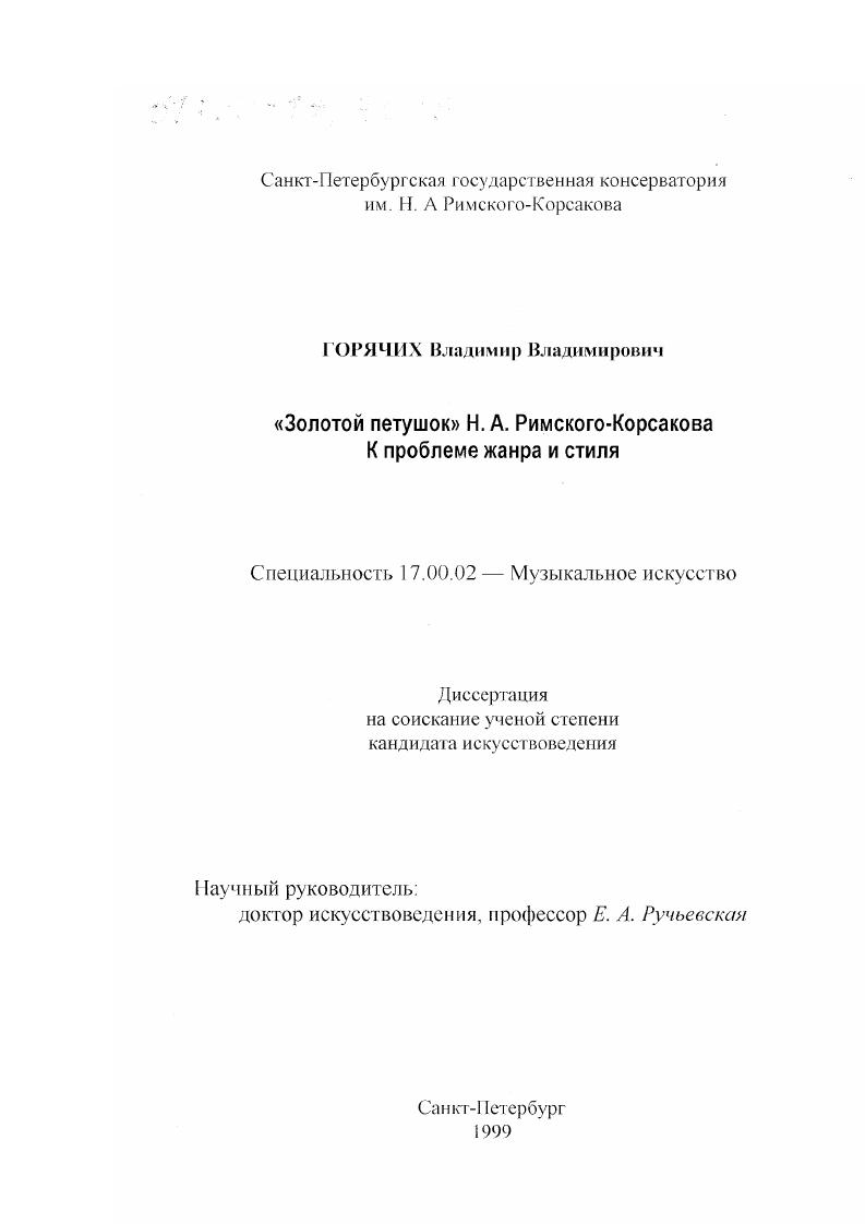 "Золотой петушок" Н. А. Римского-Корсакова. : К проблеме жанра и стиля