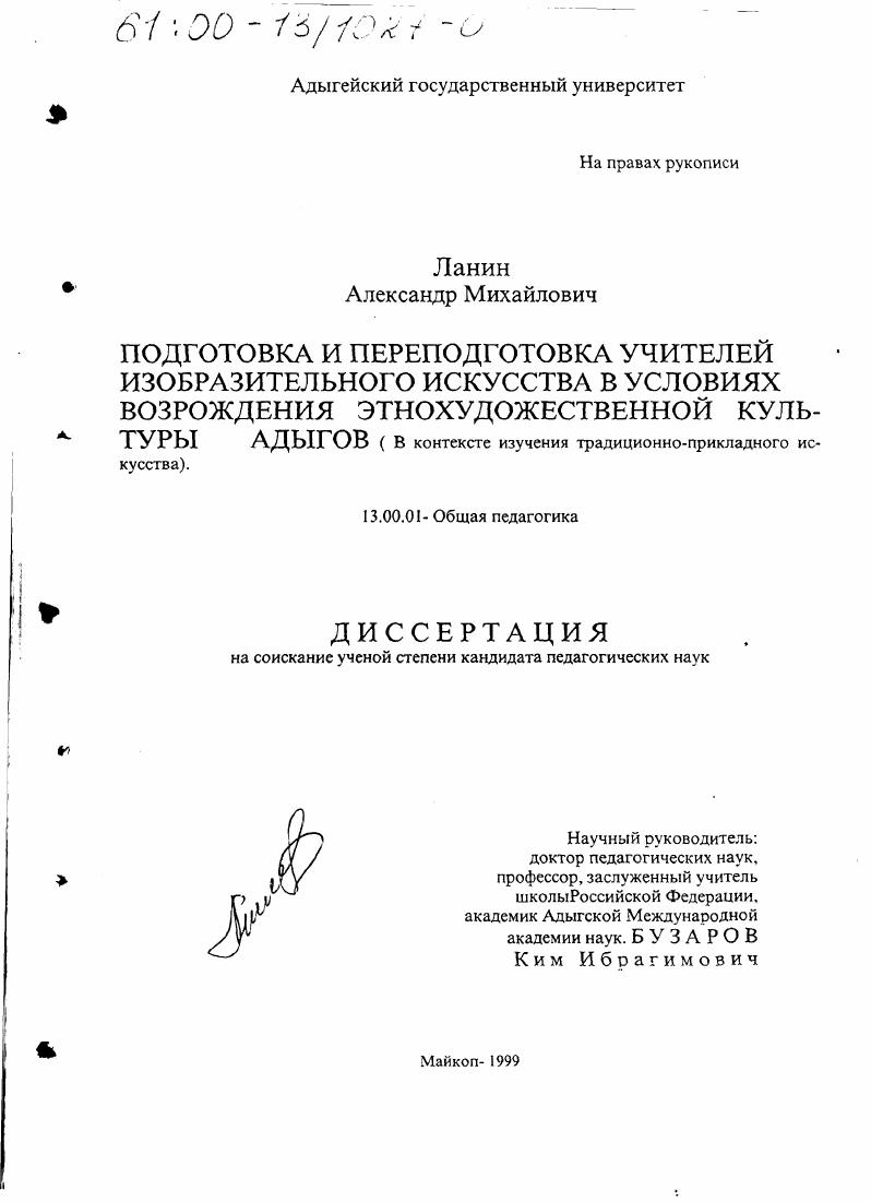 скачать диссертацию Подготовка и переподготовка учителей изобразительного искусства в условиях возрождения этнохудожественной культуры адыгов : В контексте изучения традиционно-прикладного искусства Подготовка и переподготовка учителей изобразительного искусства в условиях возрождения этнохудожественной культуры адыгов : В контексте изучения традиционно-прикладного искусства