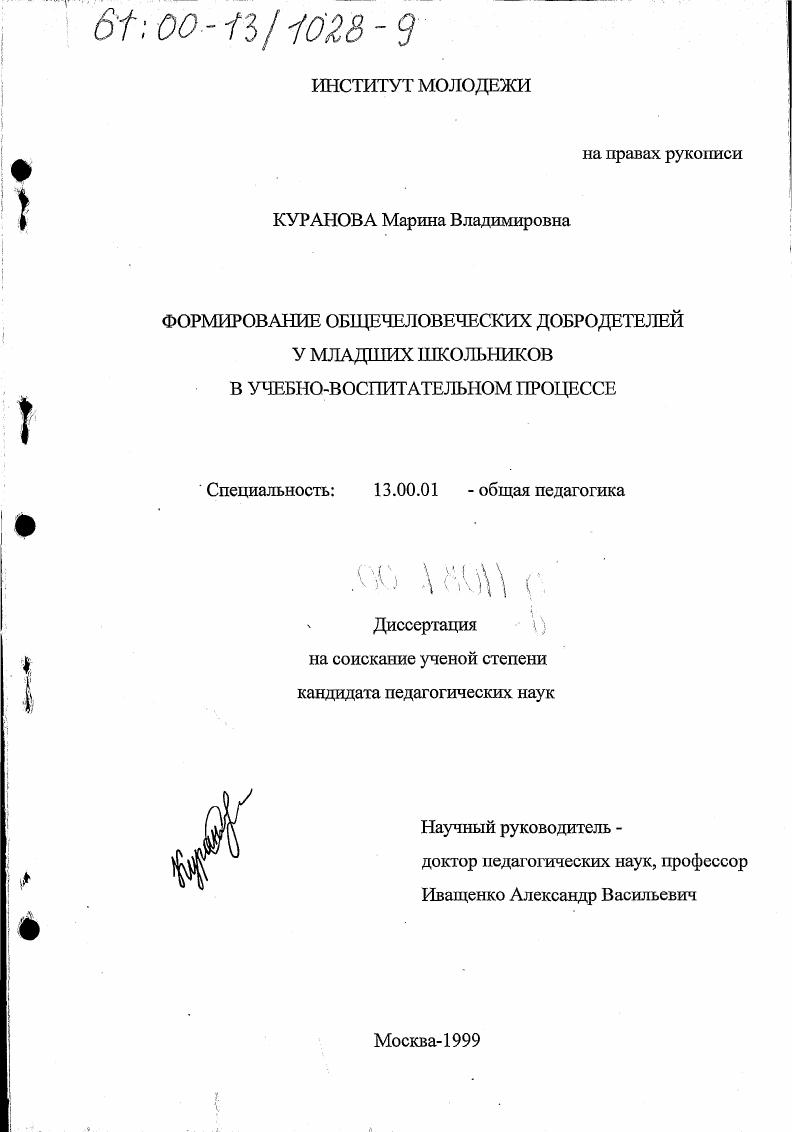 Формирование общечеловеческих добродетелей у младших школьников в учебно-воспитательном процессе