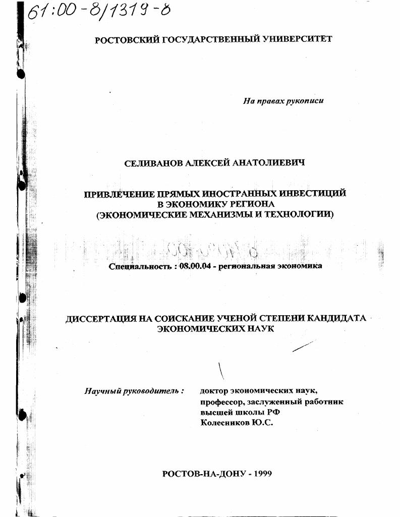 Привлечение прямых иностранных инвестиций в экономику региона : Экономические механизмы и технологии