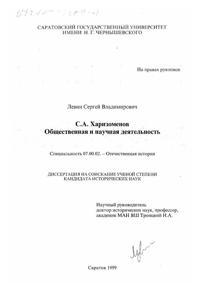 скачать диссертацию С. А. Харизоменов, общественная и научная деятельность С. А. Харизоменов, общественная и научная деятельность