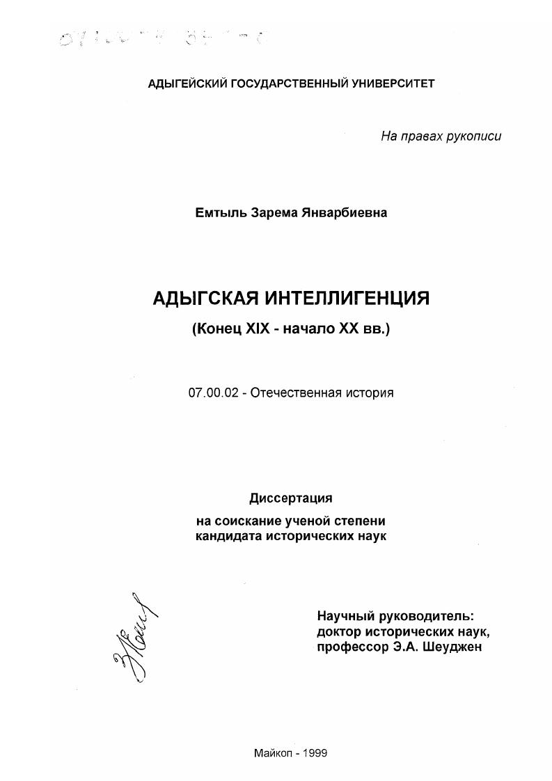 скачать диссертацию Адыгская интеллигенция, конец ХIХ - начало ХХ вв. Адыгская интеллигенция, конец ХIХ - начало ХХ вв.