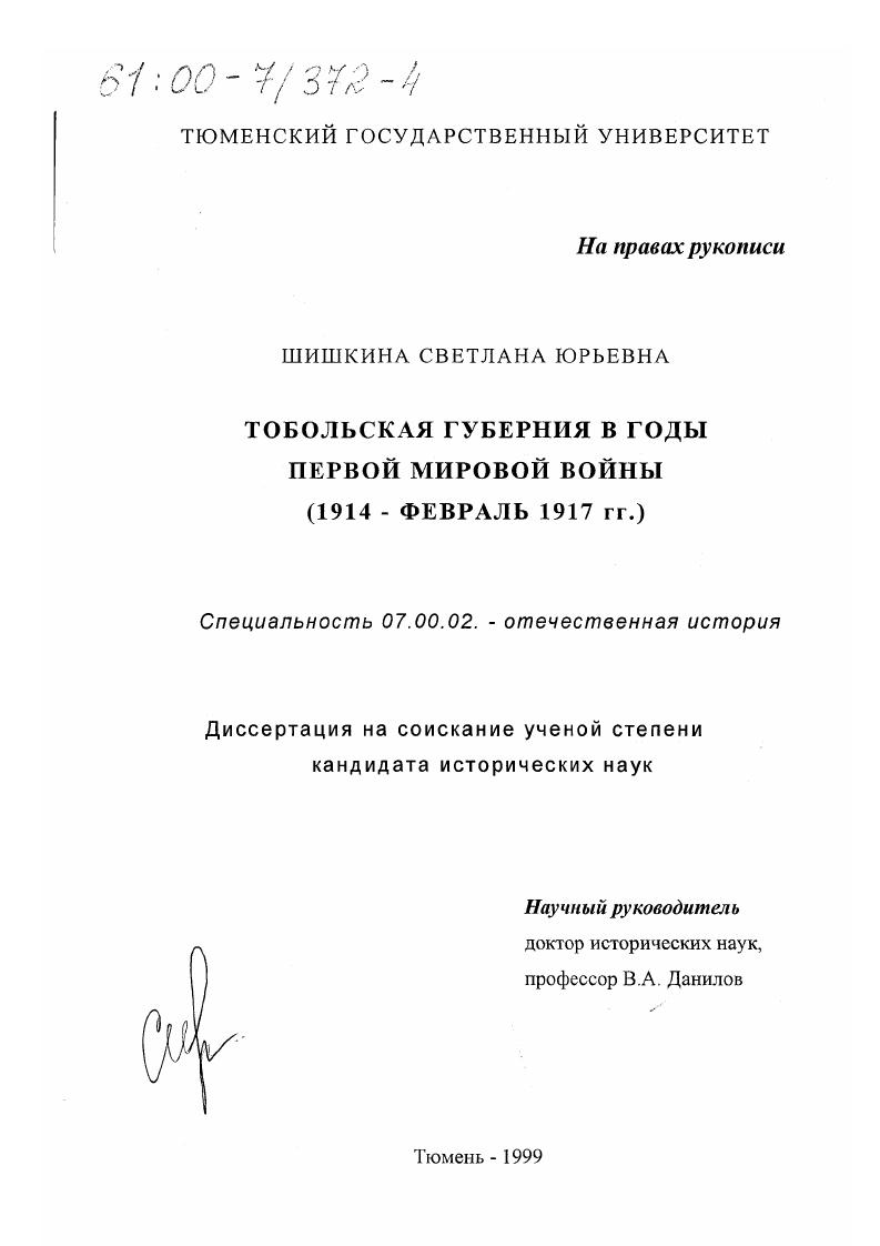 Тобольская губерния в годы первой мировой войны, 1914-февраль 1917 гг.