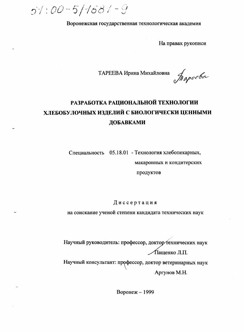 скачать диссертацию Разработка рациональной технологии хлебобулочных изделий с биологически ценными добавками Разработка рациональной технологии хлебобулочных изделий с биологически ценными добавками