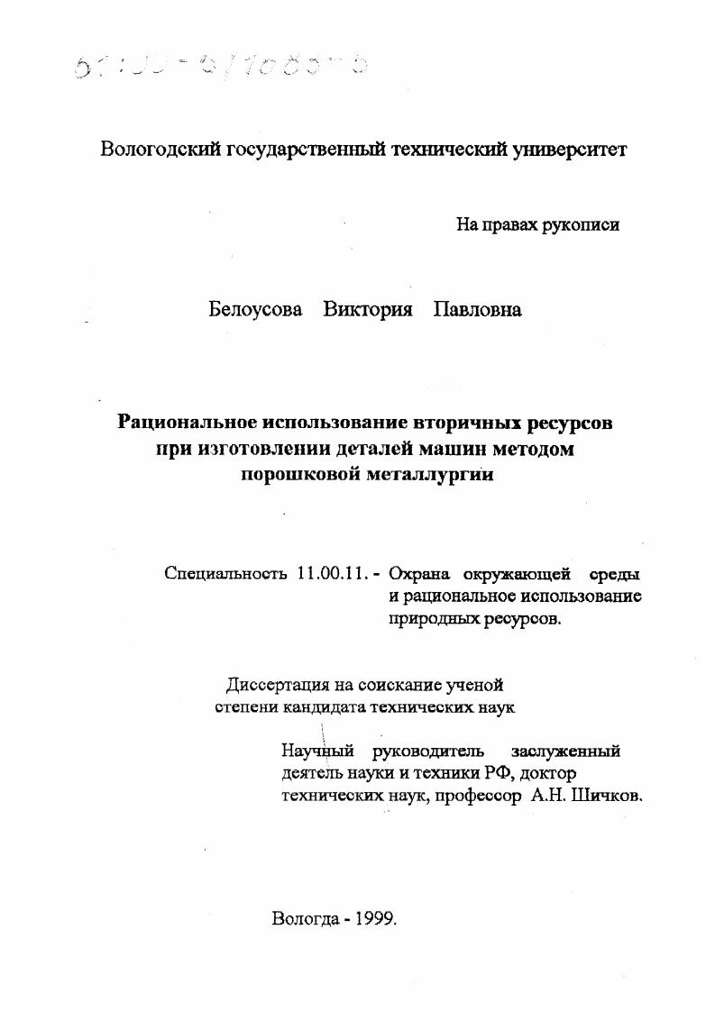 Рациональное использование вторичных ресурсов при изготовлении деталей машин методом порошковой металлургии