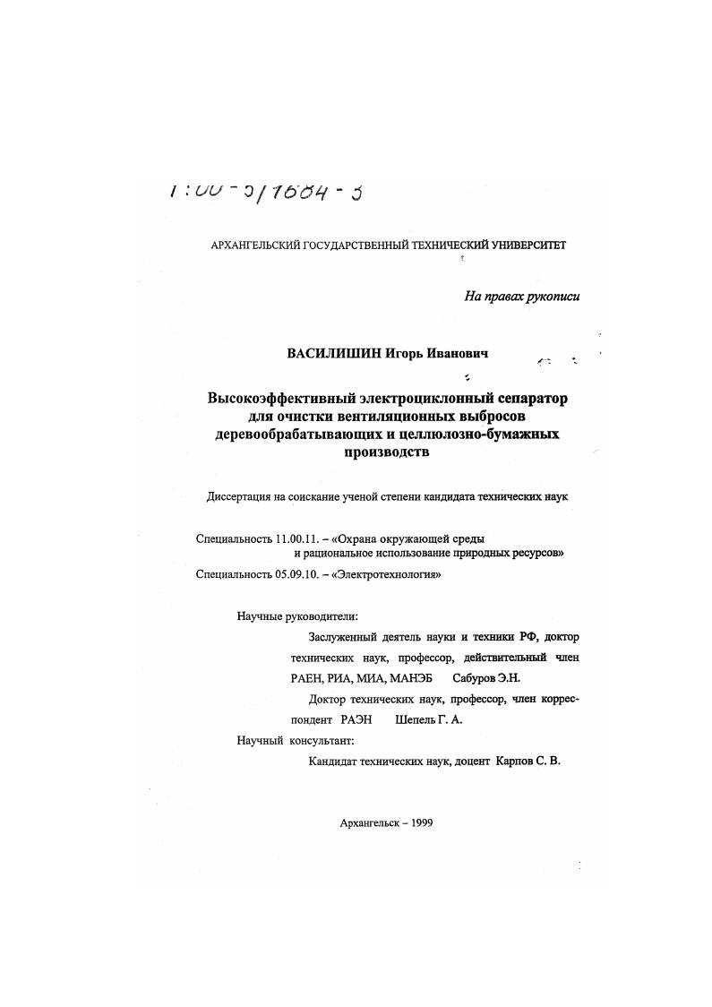 Высокоэффективный электроциклонный сепаратор для очистки вентиляционных выбросов деревообрабатывающих и целлюлозно-бумажных производств
