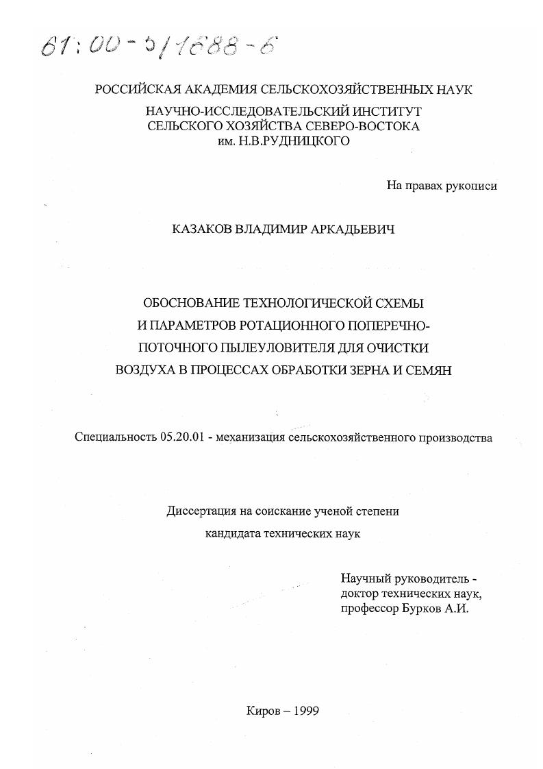 Обоснование технологической схемы и параметров ротационного поперечно-поточного пылеуловителя для очистки воздуха в процессах обработки зерна и семян