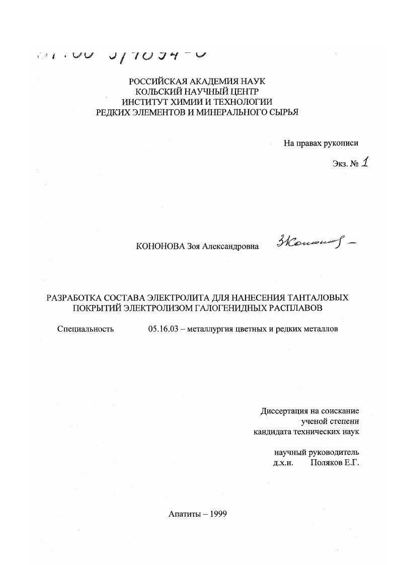 Разработка состава электролита для нанесения танталовых покрытий электролизом галогенидных расплавов