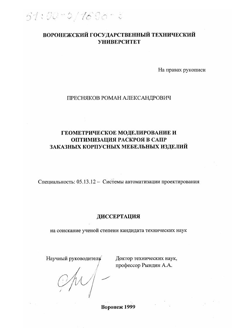 Геометрическое моделирование и оптимизация раскроя в САПР заказных корпусных мебельных изделий